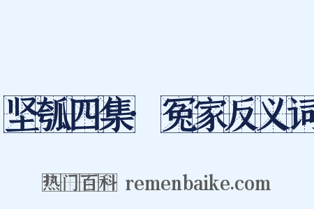 坚瓠四集·冤家反义词是什么意思的图片